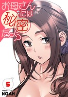 お母さんには秘密だよ？【電子単行本版】5
