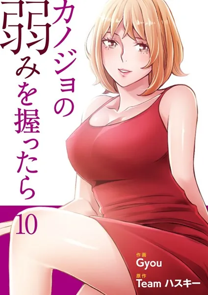カノジョの弱みを握ったら【電子単行本版】10