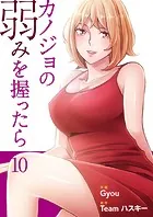 カノジョの弱みを握ったら【電子単行本版】10