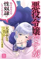 悪役令嬢ですが、私をあなたの性奴隷にしてください！【電子単行本版】
