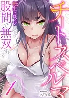 チートスペルマ〜転生ヒロインは俺の股間で無双する（単話）