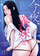 今夜、義妹と17
