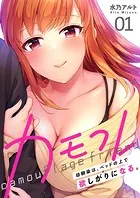 カモフレ〜幼馴染は、ベッドの上で欲しがりになる。【電子単行本版】
