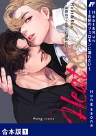 Heat＆Run〜お前のフェロモンに溺れたい〜【合本版】1