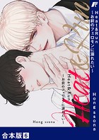 Heat＆Run～お前のフェロモンに溺れたい～【合本版】