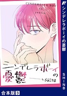 シンデレラボーイの憂鬱【合本版】3
