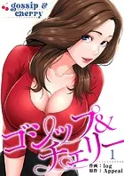 ゴシップ＆チェリー【電子単行本版】