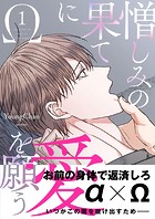 憎しみの果てに愛を願う【電子単行本版/限定特典付き】1