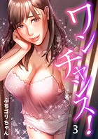 ワンチャンス！3