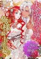 失恋伯爵令嬢と俺様騎士団長〜一夜限りの関係なので、溺愛しないでください〜