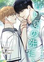 青い夏の先に、【全年齢版・タテヨミ】