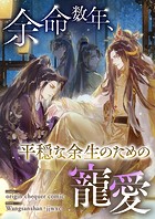 余命数年、平穏な余生のための寵愛【タテヨミ】98
