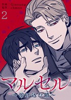 マルセル〜溶け込む鎖〜2