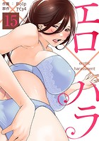エロ×ハラ15
