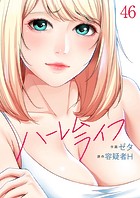 ハーレムライフ46