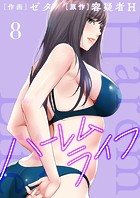 ハーレムライフ【電子単行本版】