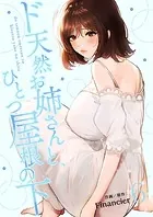 ド天然お姉さんと、ひとつ屋根の下【電子単行本版】6