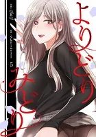 よりどりみどり【電子単行本版】5