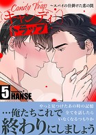 キャンディトラップ〜スパイの仕掛けた恋の罠【電子単行本版/限定特典付き】5