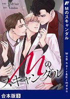 Mのスキャンダル【合本版】3