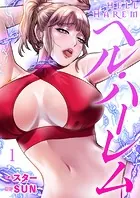 ヘル・ハーレム（単話）