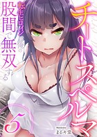 チートスペルマ〜転生ヒロインは俺の股間で無双する5