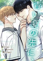 青い夏の先に、【タテヨミ】