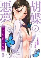 胡蝶の悪夢〜囚われの女9