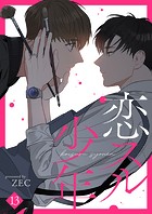 恋スル少年13