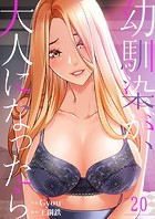 幼馴染が、大人になったら20