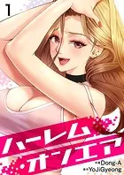 ハーレム・オンエア（単話）