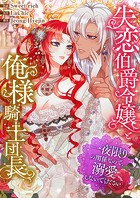 失恋伯爵令嬢と俺様騎士団長～一夜限りの関係なので、溺愛しないでください～【タテヨミ】