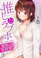 推しとラブホ〜抱いてはいけない秘密の性授業〜2