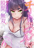 チートスペルマ〜転生ヒロインは俺の股間で無双する6