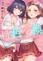 桃色交換〜 カースト上位の女子とキスから先に進んだら〜【電子単行本版】