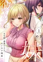 彼女の妹〜半年間、誘惑だらけのサンカク関係【電子単行本版】
