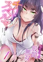 チートスペルマ〜転生ヒロインは俺の股間で無双する【電子単行本版】
