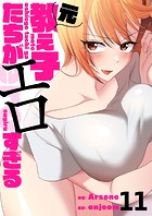 元教え子たちがエロすぎる11