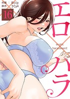 エロ×ハラ16