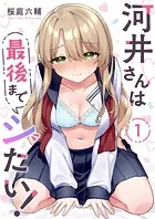 河井さんは最後までシたい！（単話）