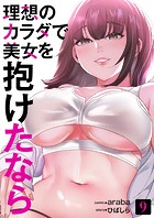 理想のカラダで美女を抱けたなら9