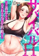 サバイバルH〜義母と交わる生存戦略〜