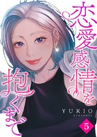 恋愛感情を抱くまで5