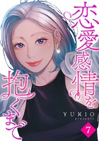 恋愛感情を抱くまで7
