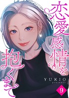 恋愛感情を抱くまで9