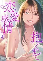 恋愛感情を抱くまで【タテヨミ】