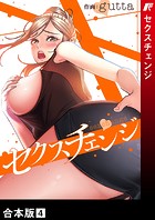 セクスチェンジ【合本版】