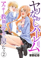 ヤリなおしハーレム〜アラサー教師が学生に戻ったら〜2