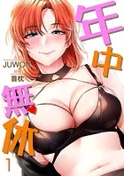 年中無休