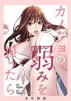 カノジョの弱みを握ったら【全年齢版・タテヨミ】